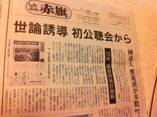 最初っから、ウソだったんだぜ♪7/16赤旗一面【世論誘導 初公聴会から】73年、福島原発計画時  九電やらせメール等の原発推進派の不正体質。こうした世論工作は昨日今日のものでなく全国で初めて行われた国主催の原発公聴会でも