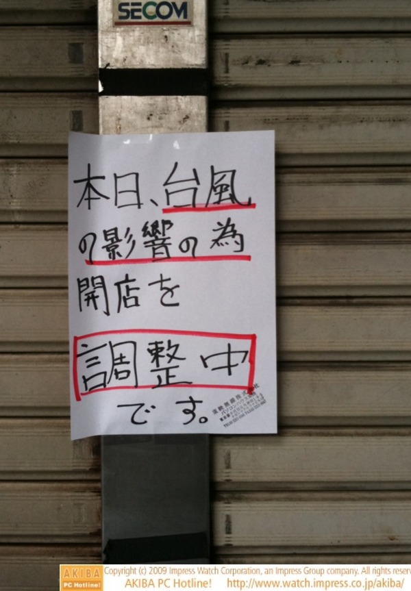 「本日、台風の影響の為開店を調整中です」＠パソコンハウス東映