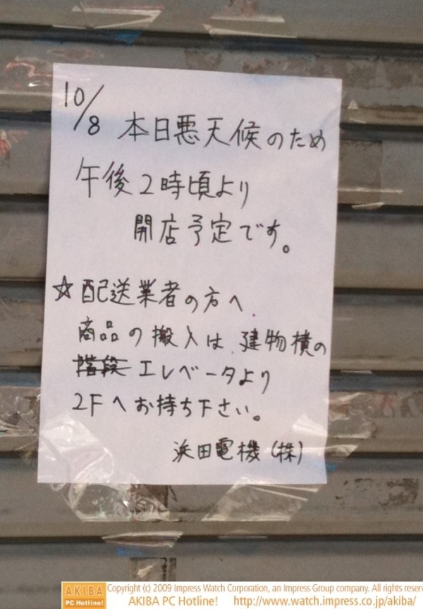 「本日悪天候のため午後2時頃より開店予定です」＠浜田電機