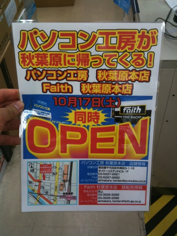 パソコン工房が久々にアキバにオープン。フェイスの移転新店舗と同じ旧石丸ソフトワン跡地。10/17オープン予定。