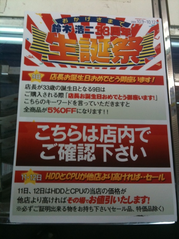 ツートップの名物店長、鈴木氏の誕生日は明日9日だそう。……というわけで(？)記念セールも明日から実施。10日のセール内容が隠されてるけど、これは9日の閉店近くになったら店内に貼り出す予定とか。。