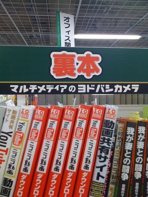 そういや、秋葉原のヨドバシに裏本が売ってたなぁー（笑）