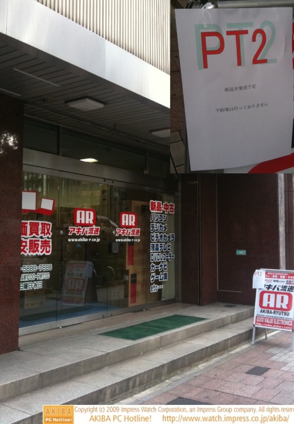 意外なところでPT2入荷情報あり。末広町付近の「アキバ流通」というショップ店頭に「PT2近日入荷」の貼り紙。ただし予約は受け付けていない。http://www.akiba-r.com/