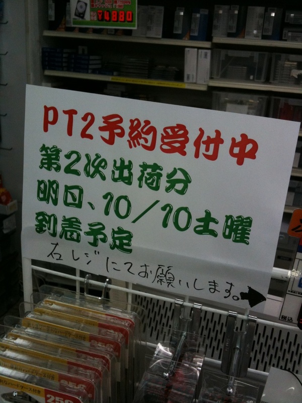 テクノハウス東映でPT2の予約受付中。明日入荷予定。