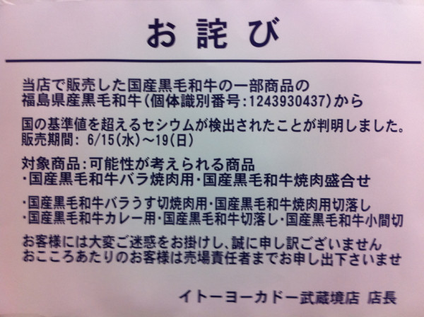 イトーヨーカドー武蔵境店、汚染牛肉についてのお詫び。