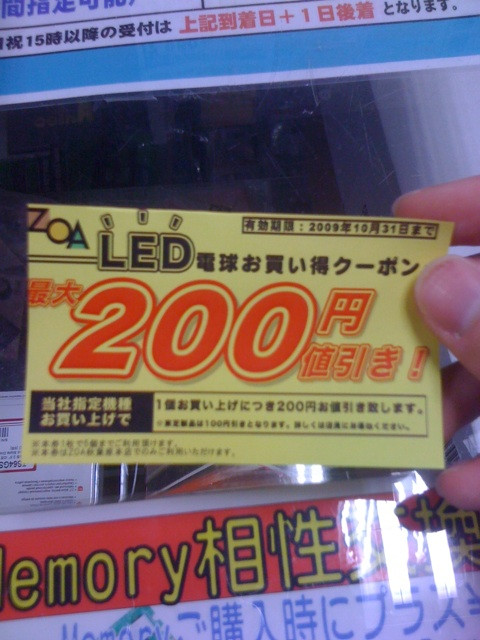 ZOA本店で、LED電球が200円引きになるクーポンを商品購入者に配付中。