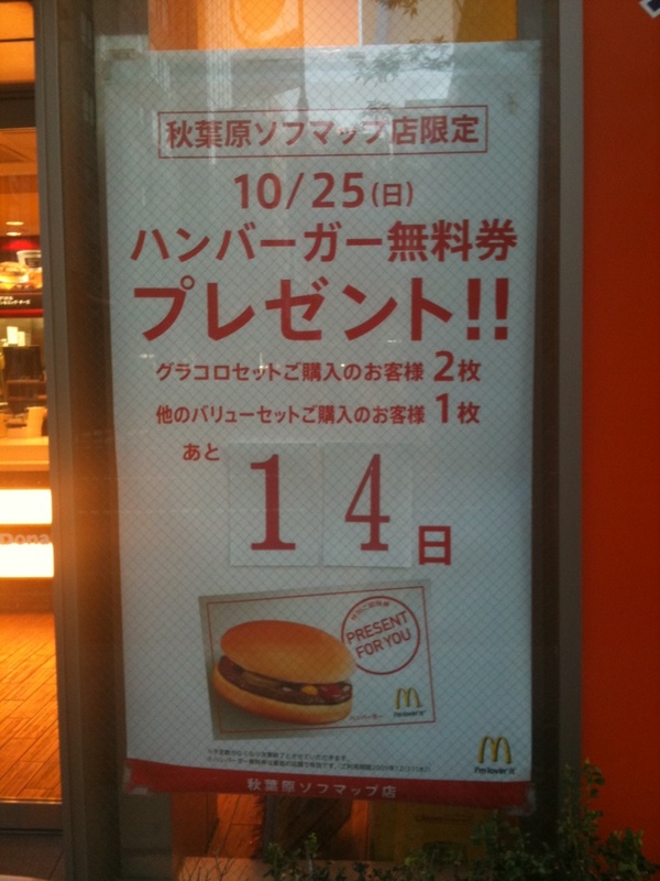 25日(日)、マックの秋葉原ソフマップ店でハンバーガー無料券のプレゼントがある模様。セット購入者が対象。ちょうどWindows 7発売後の週末ですな…