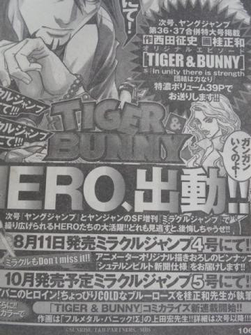 今週のYJより。8月11日発売のミラクルジャンプ4号にてTIGER＆BUNNYのアニメーターオリジナル描き下ろしのピンナップ『シュテンビルド新聞仕様』が付いてくる模様です。