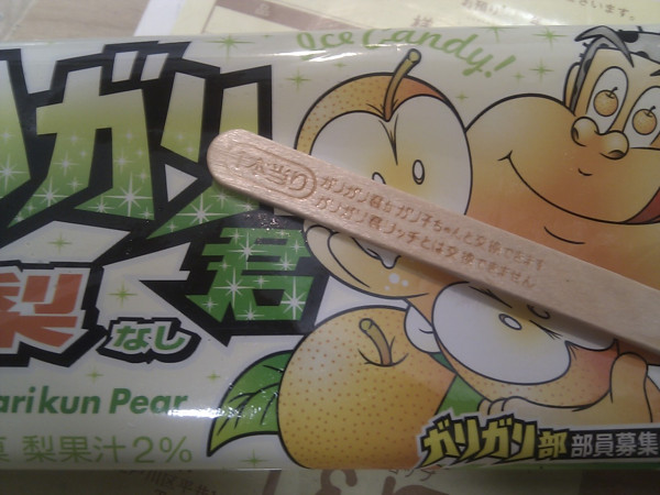  『ガリガリ君梨』を久しぶりに食べたら当たった！！最近は『ガツン、とみかん』がお気に入りなんだけど。   