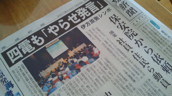 愛媛新聞１面◆【四電も「やらせ発言」】伊方原発(プルサーマル)シンポ◇保安院から依頼―伊方原発・宇和島支社・子会社計1900人に要請→発言した15人中10人がやらせ■…保安院ってホントにキモイな。。
