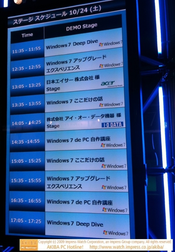 Windows 7博覧会2Fステージのタイムスケジュール。