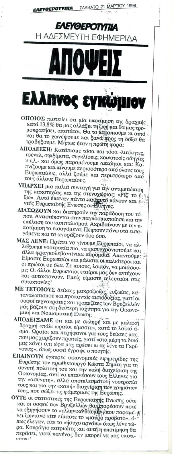 Η ιδεολογία της χρεοκοπίας. (Κύριο Άρθρο Ελευθεροτυπία 21.3.1998)