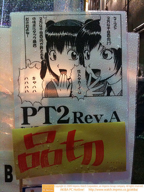 「えーマジ2万4千8百円!?」「仕入タカーイw」「2万4千8百円が許されるのはボルタック商店だだよねー」「キャハハハハハハ」「PT2 Rev.A 品切れ」＠三月兎1号店。PT2を24,800円で最近販売していたのはイオシス。