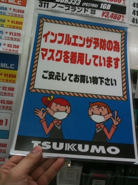 ツクモパソコン本店IIにあったPOP。インフルエンザ予防のためスタッフは全員マスク着用で接客。