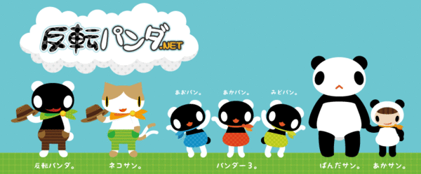 反転パンダ.NET