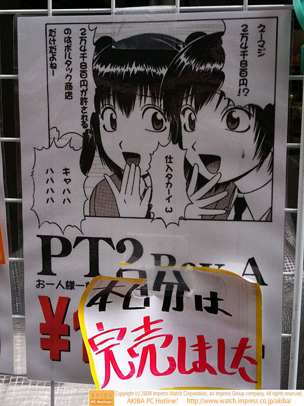 「仕入れタカーイw」「2万4千8百円が許されるのはボルタック商店だけだよねー」「キャハハハ」「PT2 Rev.A 本日分は完売しました」＠三月兎1号店