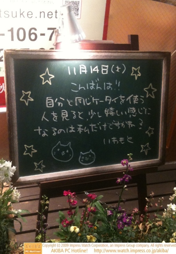 モスバーガー秋葉原末広町店の黒板 11/14(土)夕版 - 「自分と同じケータイを使う人を見ると、少し嬉しい感じになるのは私だけですかね？」モス店員、同一ケータイ持ちに親近感。