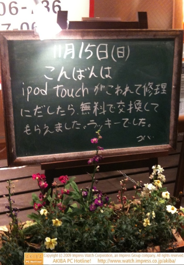 モスバーガー秋葉原末広町店の黒板 11/15(日)夕版 - 「ipod touchがこわれて修理だしたら無料で交換してもらえました。ラッキーでした。」モス店員、iPod touchの無償交換に感激。