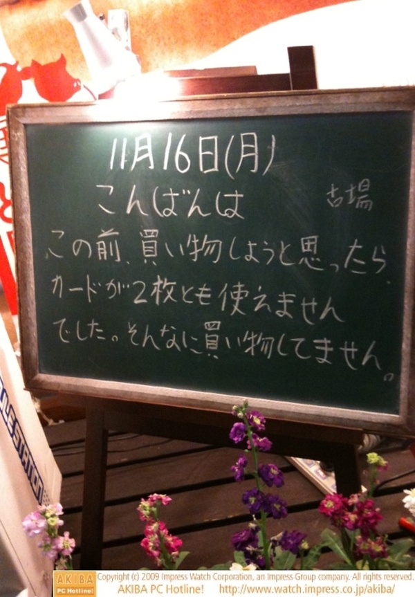 モスバーガー秋葉原末広町店の黒板 11/16(月)夕版 - 「この前、買い物しようと思ったら、カードが2枚とも使えませんでした。そんなに買い物してません。」モス店員、ブラックリスト入り？