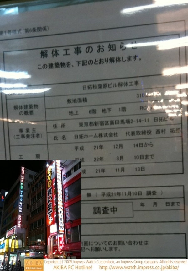 ラジオ会館隣の日拓秋葉原ビル(旧ミツウロコビル)が解体へ。工期は12/14～3/10。工事発注者は日拓ホーム。日拓は不動産/パチンコ/ゲームセンターなどを事業を展開する企業。
