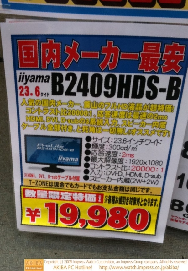 「国内メーカー最安」iiyama B2409HDS-B 23.6インチ1920x1080液晶 ¥19,980円＠T-ZONE.