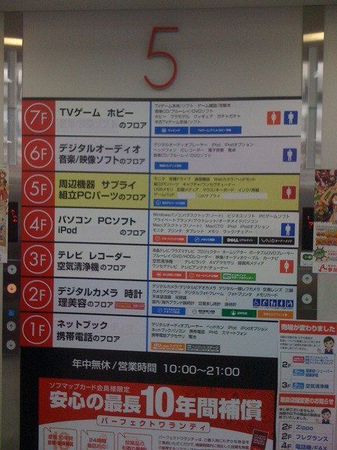 ソフマップ本館が改装中。1Fにネットブックコーナーを新設したり、6Fに音楽CDコーナーを移動したりとかなり大掛かりの内容。ちなみに、PCパーツフロアは5Fのままです(取り扱い面積も変わらず)。