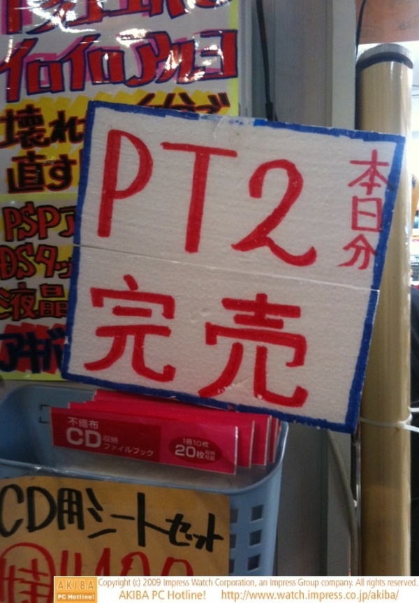 「本日分 PT2完売」＠三月兎2号店