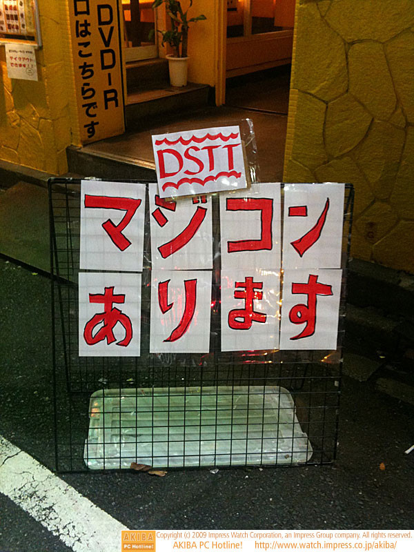マカモスカレーのあるビルにできたマジカル上海ターボ2号店(?)の貼り紙に変化あり。これまでの「R4マジコンあります」から「DSTTマジコンあります」に変わっている。