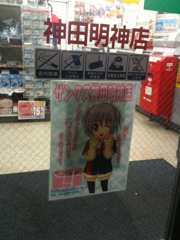 サンクス神田明神店も萌えキャラ？ 入り口にイラストあり。 GPS位置情報: http://j.mp/4mwmWk