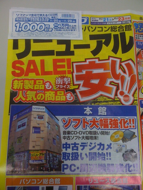 ソフマップ本館の店頭で配布されているリニューアルセールのチラシ。1万円以上購入時に1000円引きできるお買い物優待券が付いていました(優待券の使用期限は20日〜29日まで)。