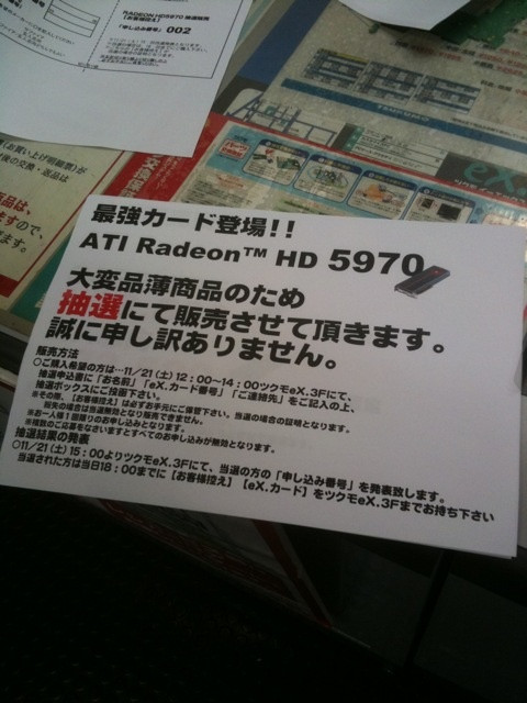 TSUKUMO ex.が明日Radeon HD 5970を抽選販売。価格は玄人志向が73580円、SAPPHIREが86800円。各1個。