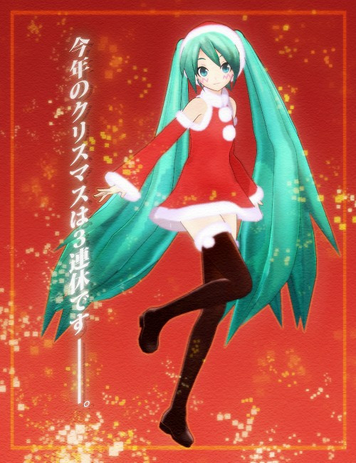 ミクさんマジサン・・・ッ