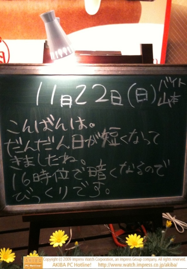 モスバーガー秋葉原末広町店の黒板 11/22(日)夕版 - 「だんだん日が短くなってきましたね。16時位で暗くなるのでびっくりです。」モス店員、日の短さにびっくり。