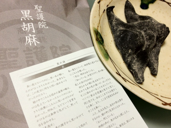 聖護院八ツ橋 黒胡麻、なかなかうまい、もちもち(・ω・)