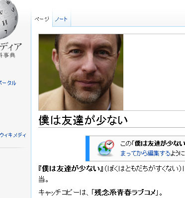 「僕は友達が少ない」をウィキペディアで調べるとジミー・ウェールズが友達少ないみたいになる。そんな寂しそうな顔すんなよ