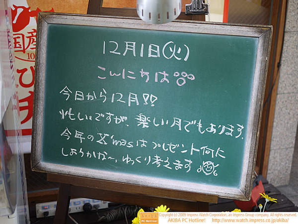 モスバーガー秋葉原末広町店の黒板 12/1 (火)昼版 - 「今日から12月!!忙しいですが、楽しい月でもあります。今年のX'masはプレゼント何にしようかな～。ゆっくり考えます。」モス店員、クリスマスプレゼントを思案中。