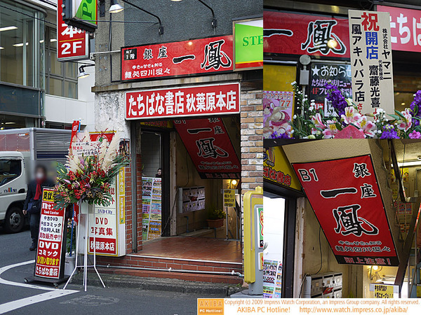 TWOTOP前のペッパーランチが入っている松井ビルB1Fに中華料理店「銀座 一鳳 アキハバラ店」が開店した。ここは8月に閉店したラーメン店「おいでや」があった場所。開店祝いの立花も立っている。「辛さの甘さを知る麺処四川坦々」がキャッチコピー。