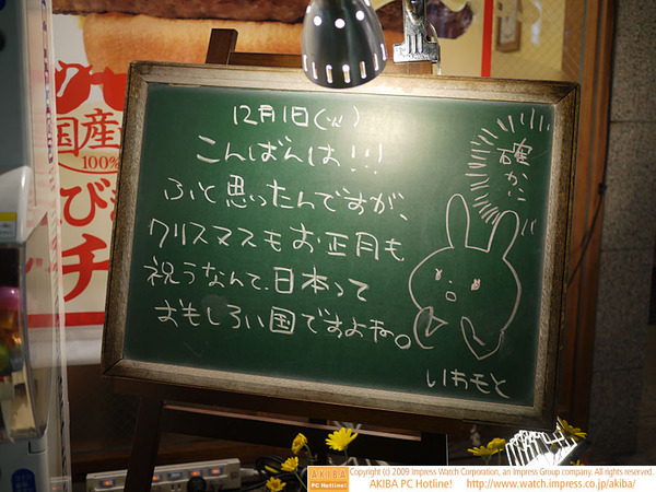 モスバーガー秋葉原末広町店の黒板 12/1 (火)夕版 - 「ふと思ったのですが、クリスマスもお正月も祝うなんて、日本っておもしろい国ですよね。」モス店員、宗教を越えた祭り大好き日本にご満悦。