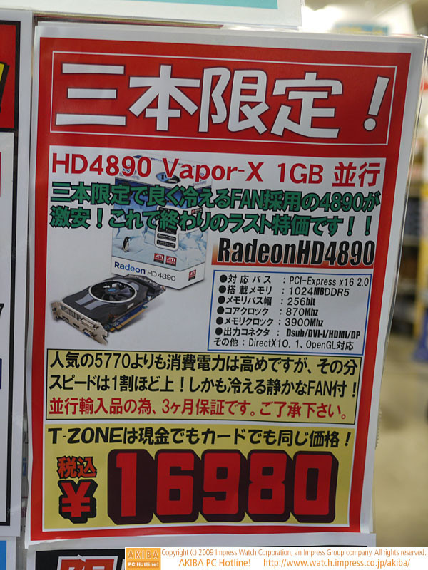 「三本限定!」「三本限定で良く冷えるFAN採用の4890が激安!これで終わりのラスト特価です!!」HD4890 Vapor-X 1GB 平行 \16,980 ＠T-ZONE.
