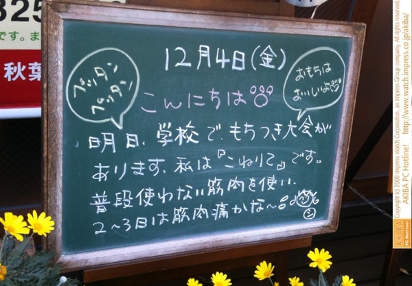 モスバーガー秋葉原末広町店の黒板 12/4(木)昼版 - 「明日、学校でもちつき大会があります。私は『こねりて』です。普段使わない筋肉を使い、2〜3日は筋肉痛かな～！」モス店員、もちつきより筋肉痛が心配。