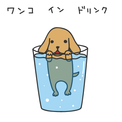 散歩してる時にワンコインドリンクって書いてある自販機見かけてとっさに浮かんだのがこれ 