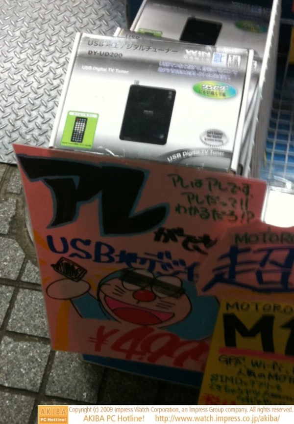 ドラ◯もんが「アレができちゃうUSB地デジチューナー ¥4,999」「アレはアレです アレだって!!わかるだろ!?」＠イオシス アキバ中央通店