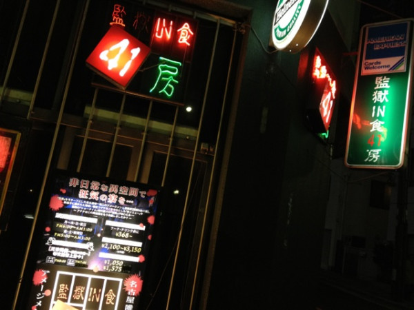ブタ箱なう。収監されに来ますた (ノﾟーﾟ)ノ