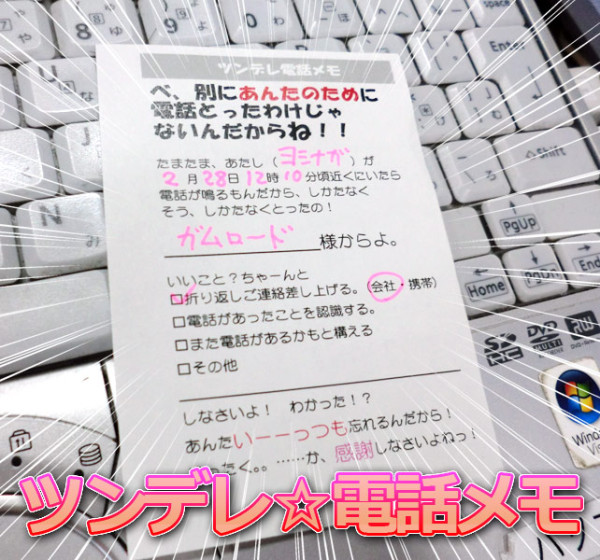 話題のツンデレ電話メモを作ってみました(笑)PDFのA4印刷で9枚作成できます。もちろん、白黒印刷でも利用可能。職場のコミュニケーション促進に、ぜひご利用下さい。 https://gumroad.com/l/CNH