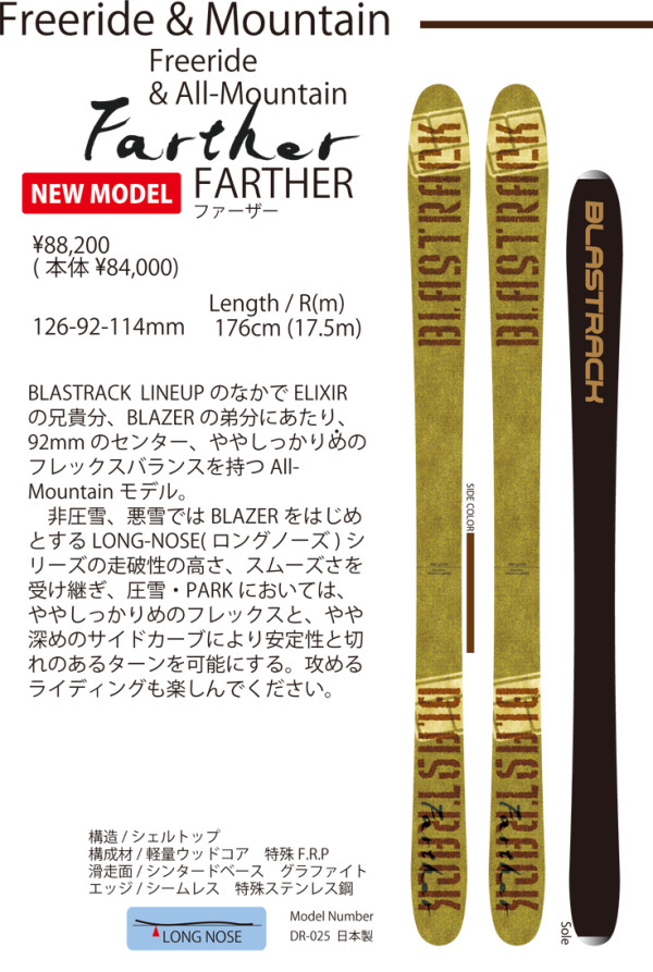 ブラストラックのNEWMODELの紹介です。
エリキサーの兄貴、ブレイザーの弟にあたるファーザーが12-13シーズン126-92-114という魅力的な憎いサイズで登場です。
176cmのワンサイズ。レスポンスの良さが最高です