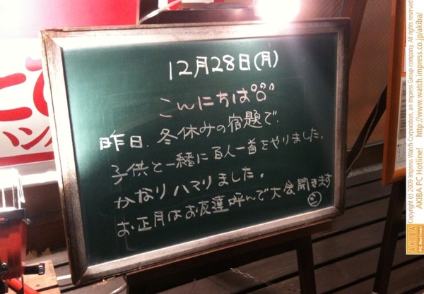 モスバーガー秋葉原末広町店の黒板 12/28(月)夕版 - 「昨日、冬休みの宿題で、子供と一緒に百人一首をやりました。かなりハマりました。お正月はお友達呼んで大会開きます。」モス店員、百人一首にハマる。