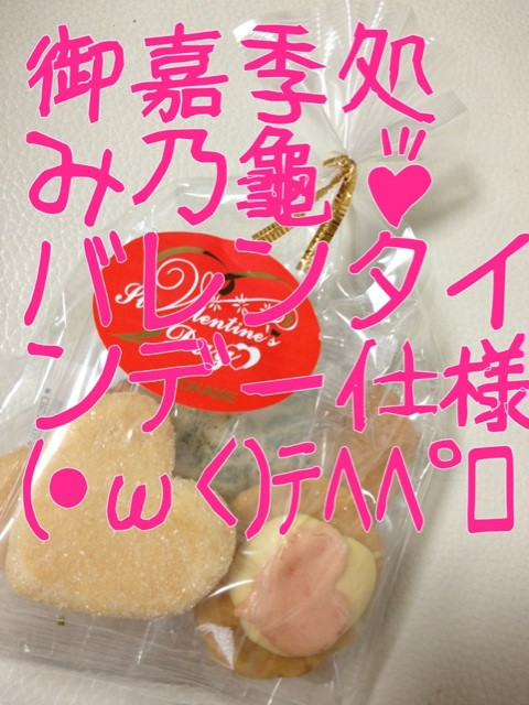 はらへた(´Д` ) 御嘉季処 み乃龜 バレンタインデー仕様 ｍｇｍｇ