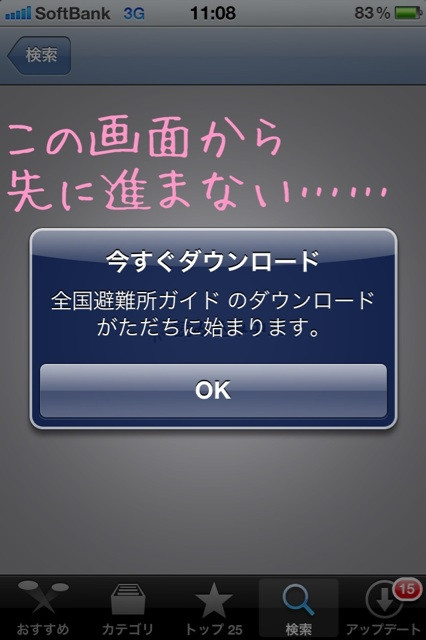 iPhoneアプリのインストールがこの画面から先に進まない……