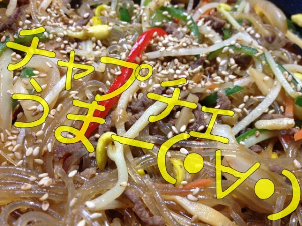 チャプチェうまー（・∀・）