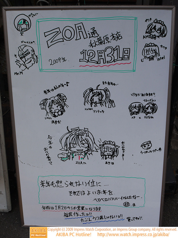 ZOA秋葉原本店前のホワイトボード"ZOA通12/31" 「来年も怒られない位に…それではよいお年を ベロベロバハハーイなんだなー(担)ま」「福袋作ったヨ!!たぶんウツ袋じゃないヨ!!買ってね!!」